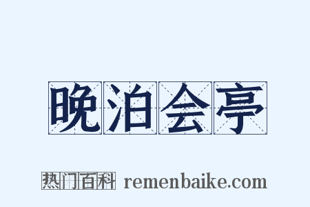 晚泊会亭是什么意思的图片